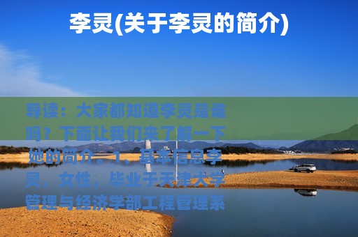 李灵(关于李灵的简介)