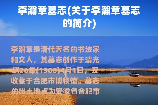 李瀚章墓志(关于李瀚章墓志的简介)