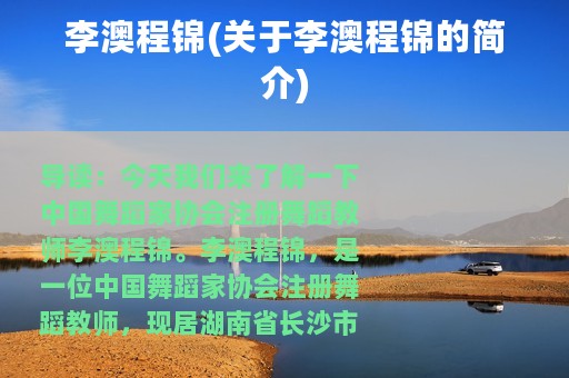 李澳程锦(关于李澳程锦的简介)