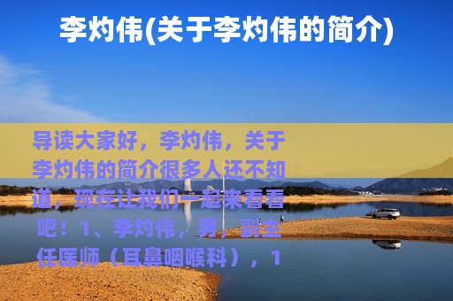 李灼伟(关于李灼伟的简介)