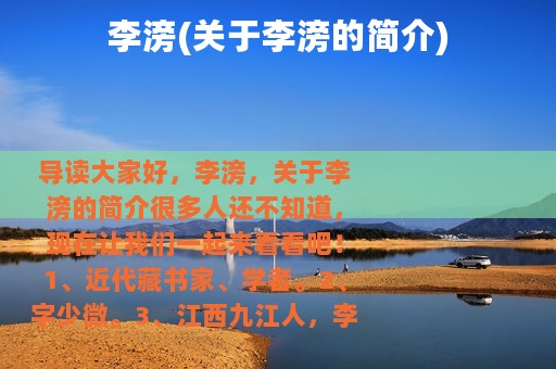 李滂(关于李滂的简介)