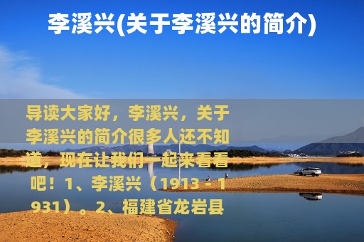 李溪兴(关于李溪兴的简介)