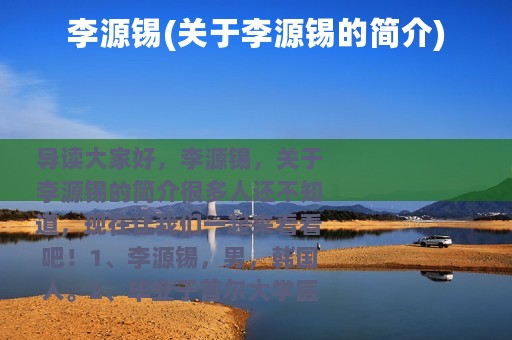 李源锡(关于李源锡的简介)