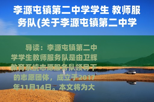 李源屯镇第二中学学生 教师服务队(关于李源屯镇第二中学学生 教师服务队的简介)