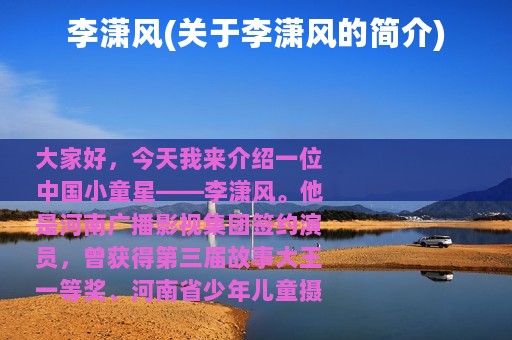李潇风(关于李潇风的简介)