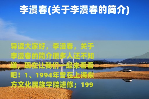 李漫春(关于李漫春的简介)