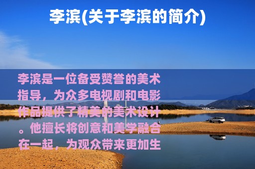 李滨(关于李滨的简介)