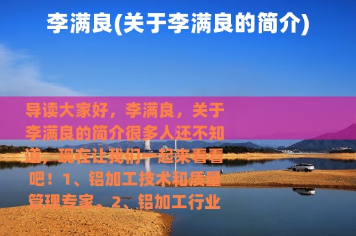 李满良(关于李满良的简介)