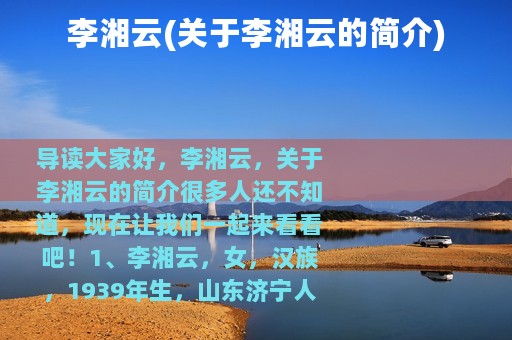 李湘云(关于李湘云的简介)