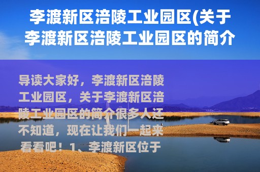 李渡新区涪陵工业园区(关于李渡新区涪陵工业园区的简介)