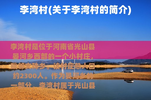 李湾村(关于李湾村的简介)