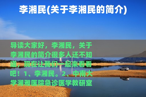 李湘民(关于李湘民的简介)