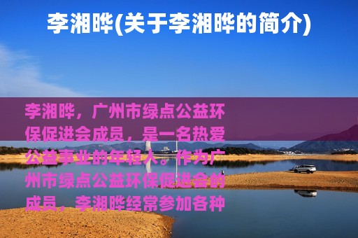 李湘晔(关于李湘晔的简介)