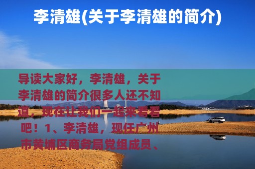 李清雄(关于李清雄的简介)