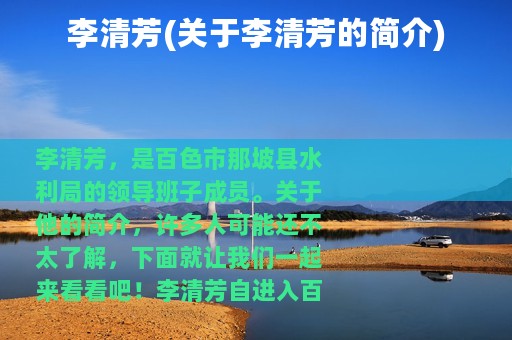 李清芳(关于李清芳的简介)