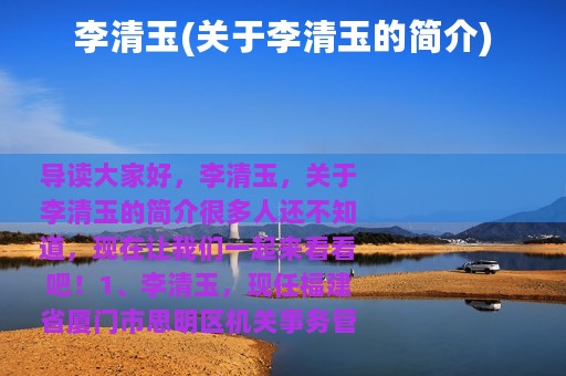 李清玉(关于李清玉的简介)