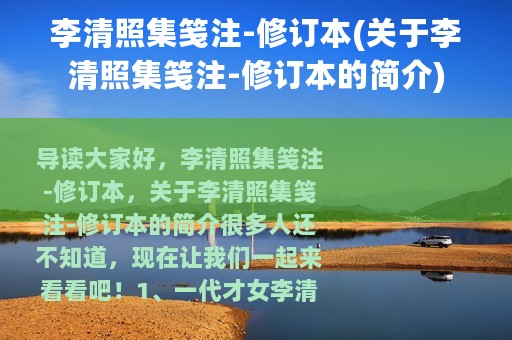 李清照集笺注-修订本(关于李清照集笺注-修订本的简介)