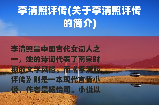 李清照评传(关于李清照评传的简介)