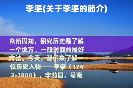 李渠(关于李渠的简介)