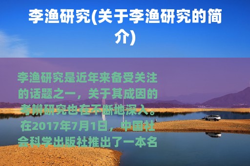 李渔研究(关于李渔研究的简介)