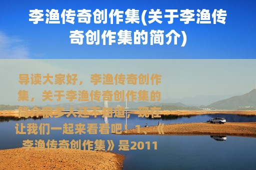 李渔传奇创作集(关于李渔传奇创作集的简介)