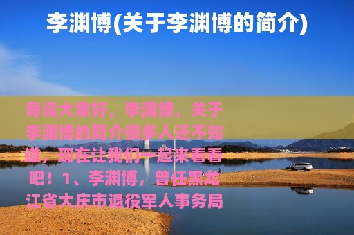 李渊博(关于李渊博的简介)