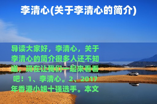 李清心(关于李清心的简介)