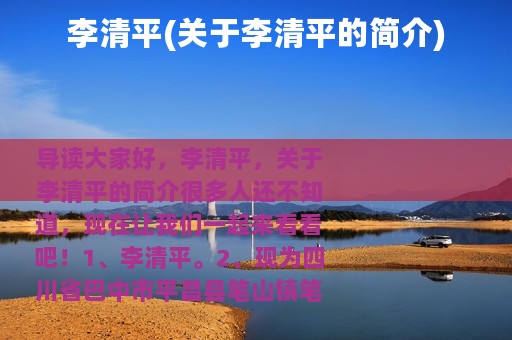 李清平(关于李清平的简介)