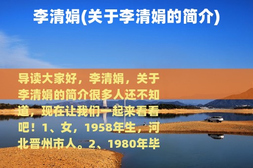 李清娟(关于李清娟的简介)
