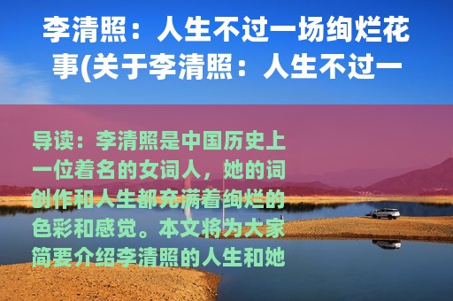 李清照：人生不过一场绚烂花事(关于李清照：人生不过一场绚烂花事的简介)