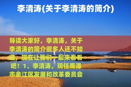 李清涛(关于李清涛的简介)