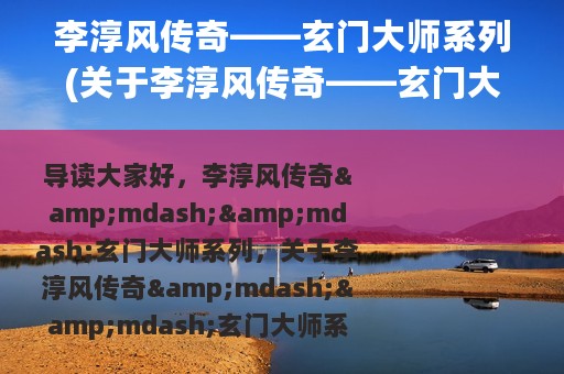 李淳风传奇——玄门大师系列(关于李淳风传奇——玄门大师系列的简介)