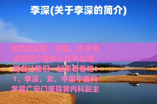 李深(关于李深的简介)