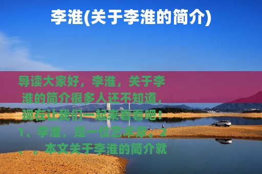 李淮(关于李淮的简介)