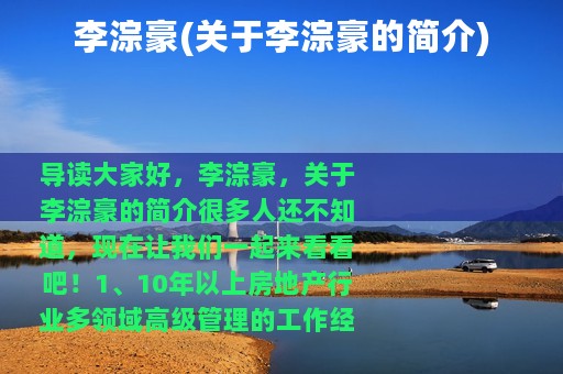李淙豪(关于李淙豪的简介)