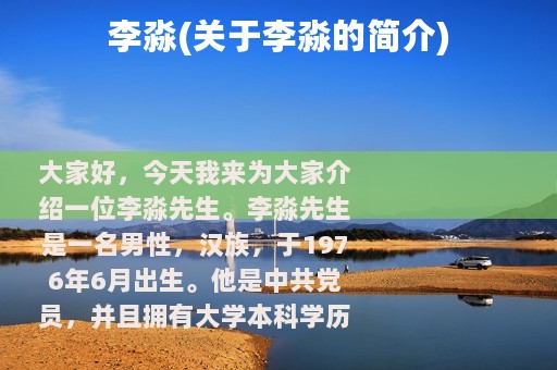 李淼(关于李淼的简介)