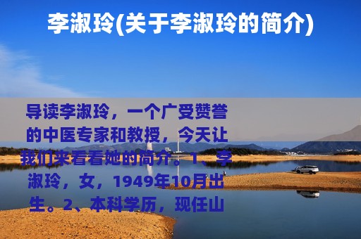 李淑玲(关于李淑玲的简介)