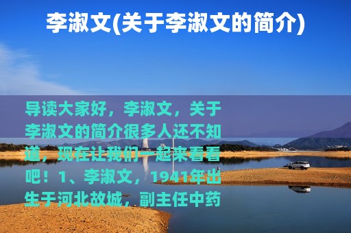 李淑文(关于李淑文的简介)