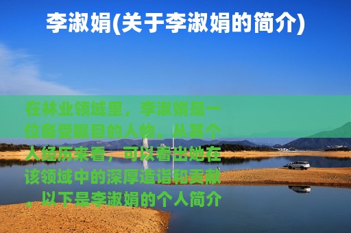 李淑娟(关于李淑娟的简介)