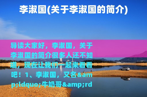 李淑国(关于李淑国的简介)