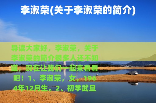 李淑荣(关于李淑荣的简介)