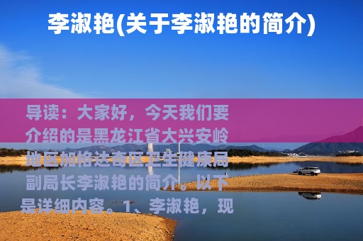 李淑艳(关于李淑艳的简介)