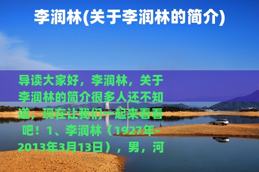 李润林(关于李润林的简介)