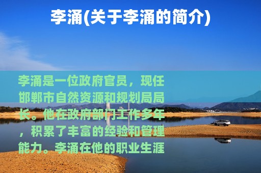 李涌(关于李涌的简介)