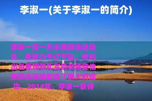 李淑一(关于李淑一的简介)