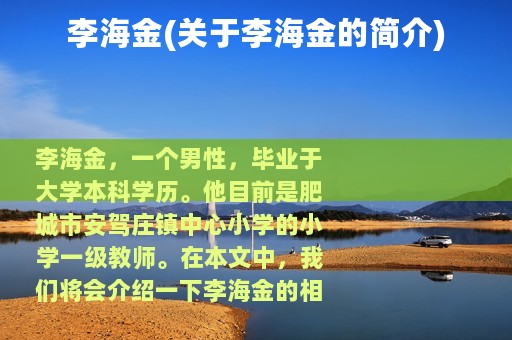 李海金(关于李海金的简介)
