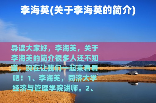 李海英(关于李海英的简介)