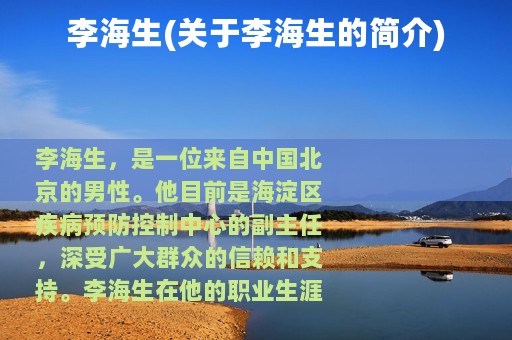 李海生(关于李海生的简介)
