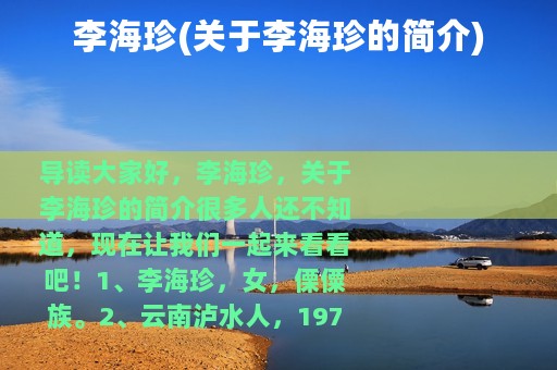 李海珍(关于李海珍的简介)