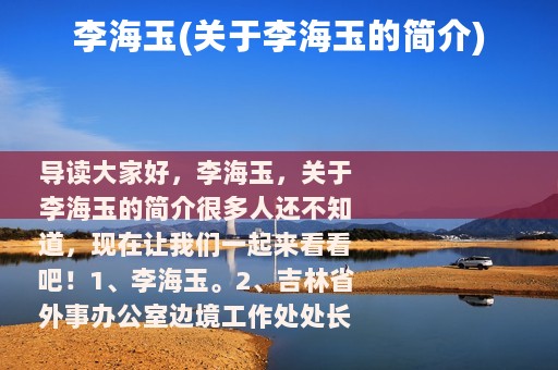 李海玉(关于李海玉的简介)